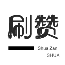 淘宝商品点赞-快手双击-球球大作战刷粉-抖音直播打榜